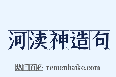 河渎神造句是什么意思的图片